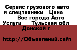 Сервис грузового авто и спецтехники › Цена ­ 1 000 - Все города Авто » Услуги   . Тульская обл.,Донской г.